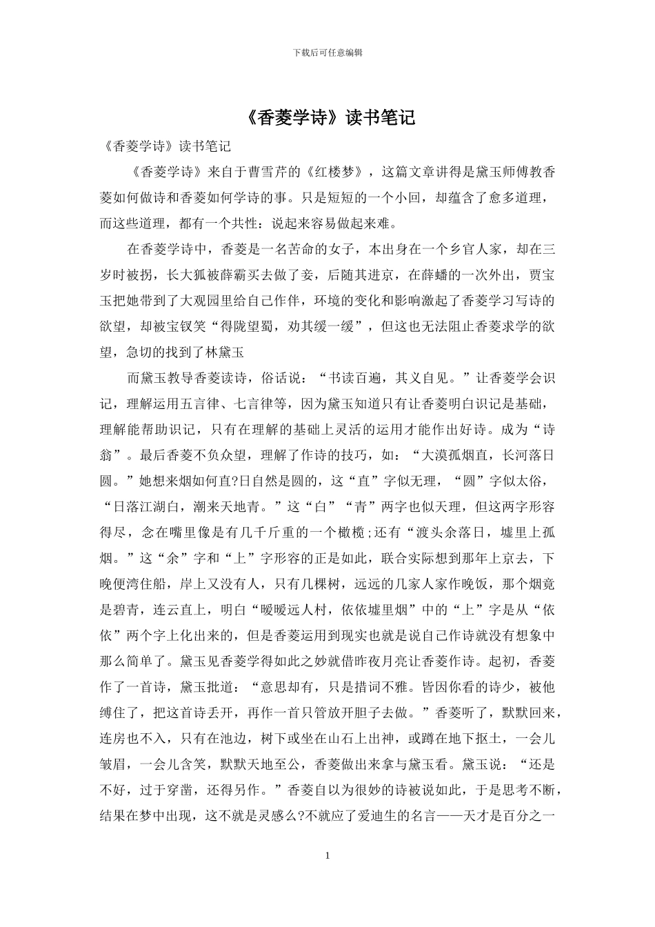 《香菱学诗》读书笔记_第1页