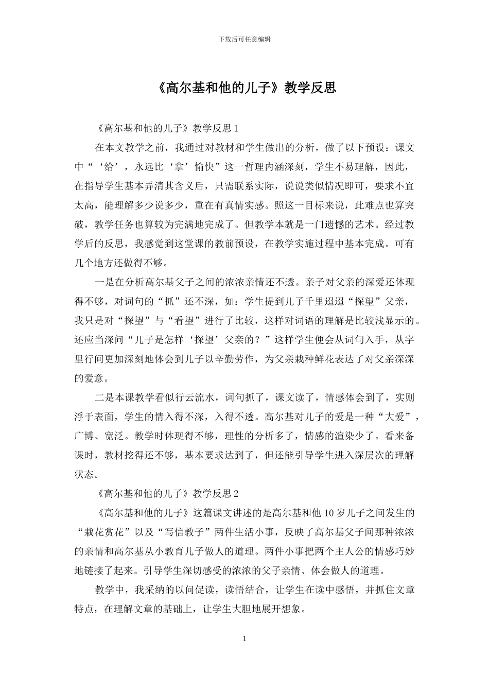 《高尔基和他的儿子》教学反思_第1页