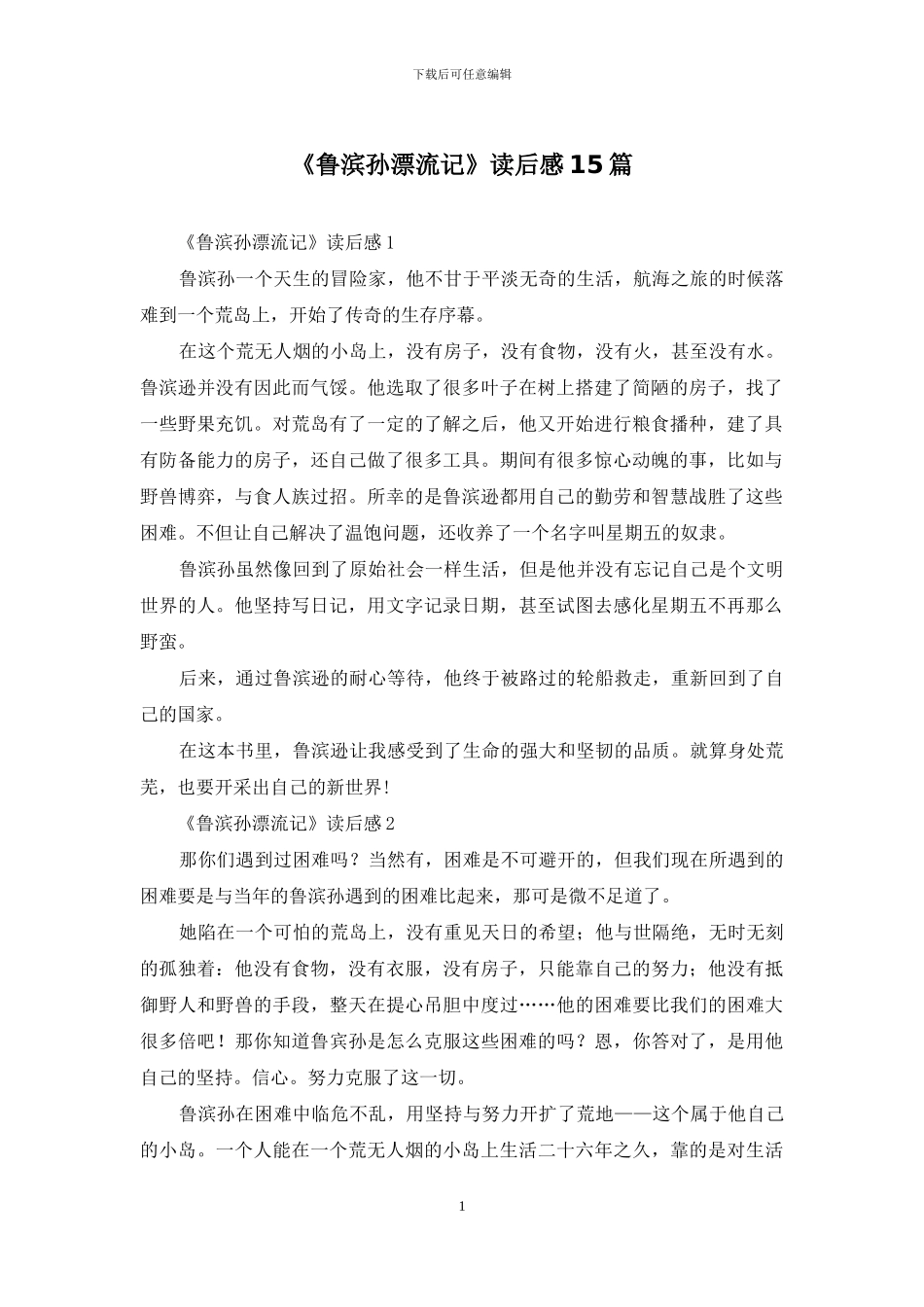 《鲁滨孙漂流记》读后感15篇_第1页