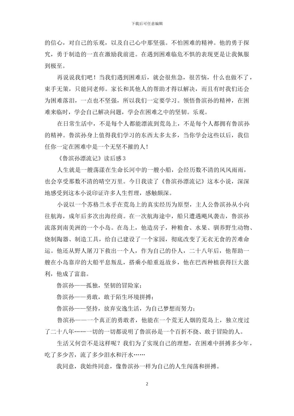 《鲁滨孙漂流记》读后感15篇_第2页