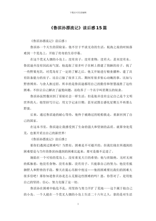 《鲁滨孙漂流记》读后感15篇