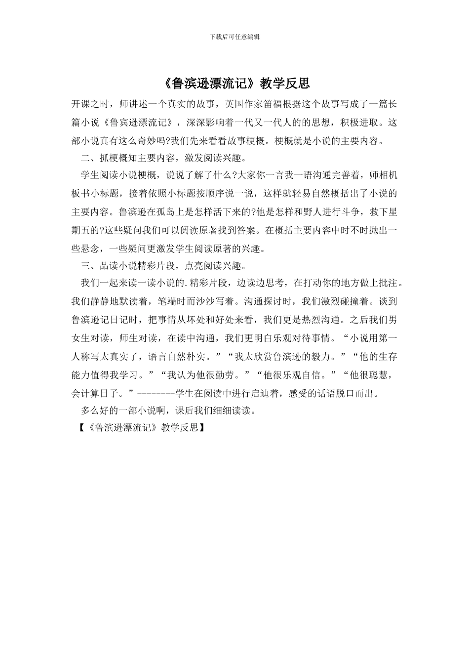 《鲁滨逊漂流记》教学反思_第1页