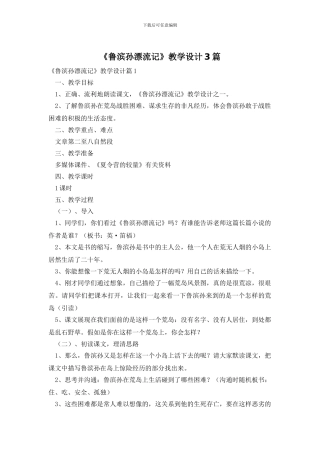 《鲁滨孙漂流记》教学设计3篇