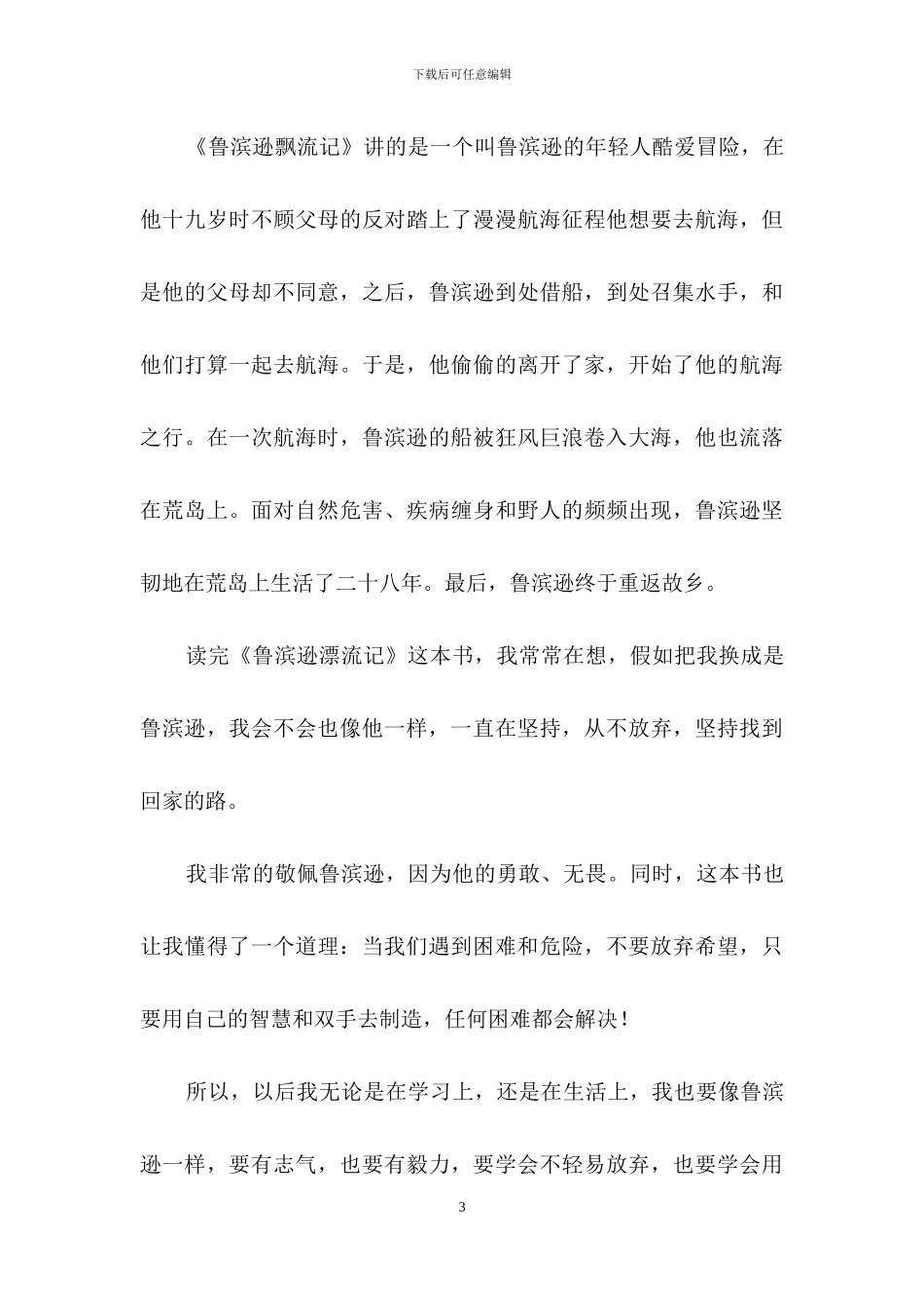 《鲁宾逊漂流记》读后感_第3页