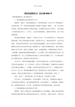 《鲁滨逊漂流记》读后感600字