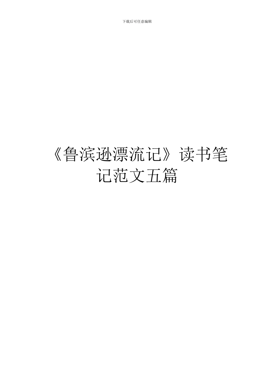 《鲁滨逊漂流记》读书笔记范文五篇_第1页