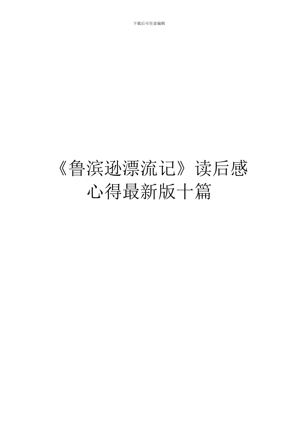 《鲁滨逊漂流记》读后感心得最新版十篇_第1页