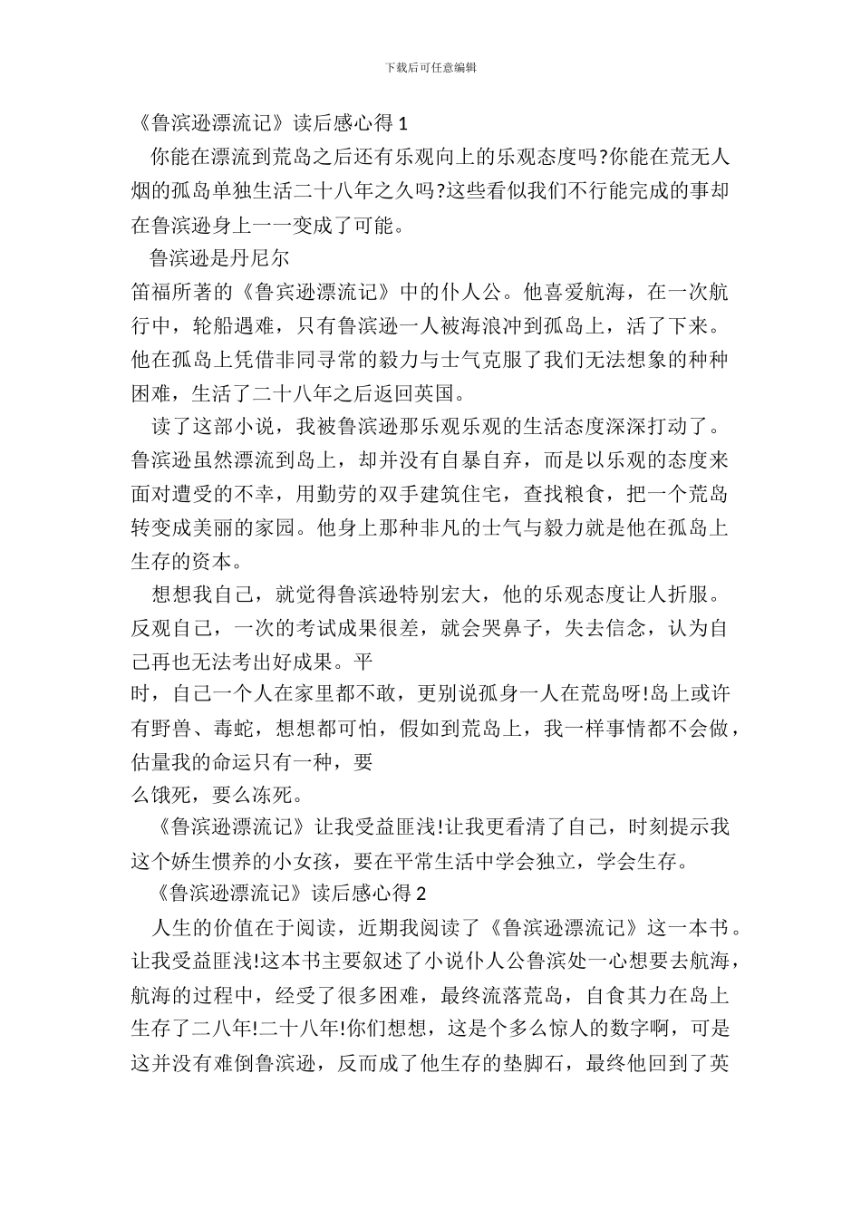 《鲁滨逊漂流记》读后感心得最新版十篇_第2页