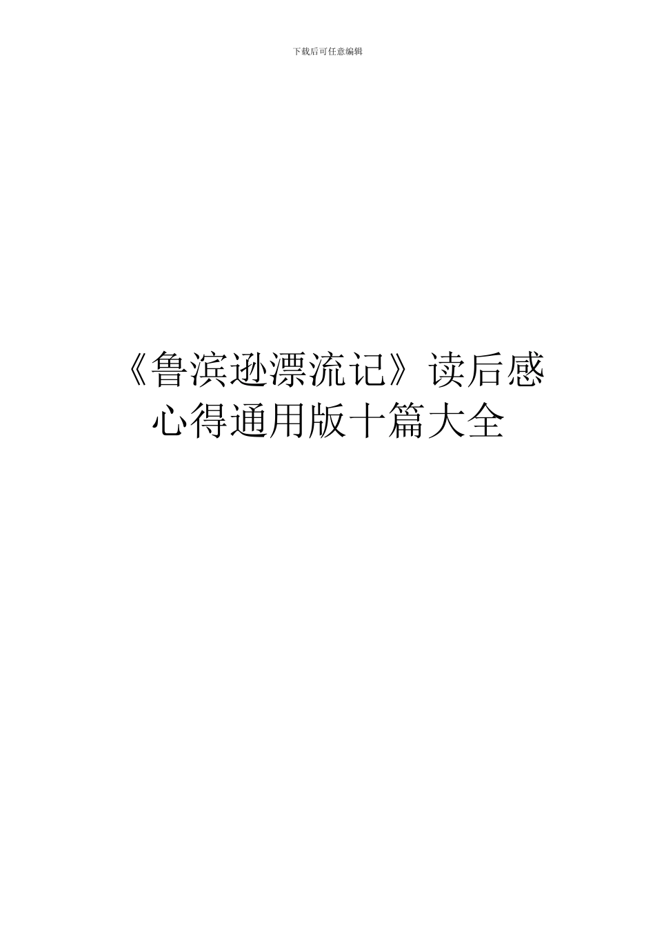 《鲁滨逊漂流记》读后感心得通用版十篇大全_第1页