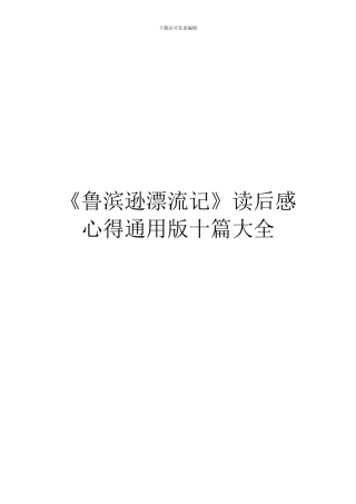 《鲁滨逊漂流记》读后感心得通用版十篇大全