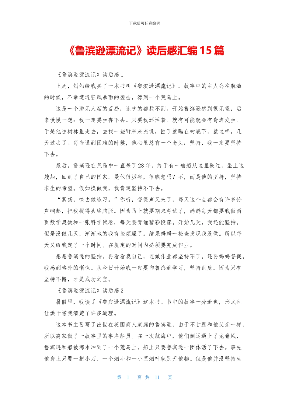 《鲁滨逊漂流记》读后感汇编15篇_第1页