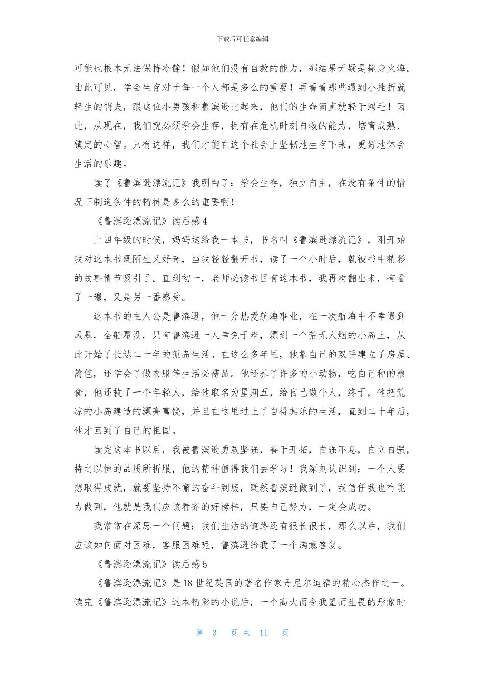 《鲁滨逊漂流记》读后感汇编15篇_第3页