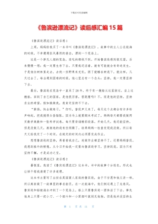 《鲁滨逊漂流记》读后感汇编15篇