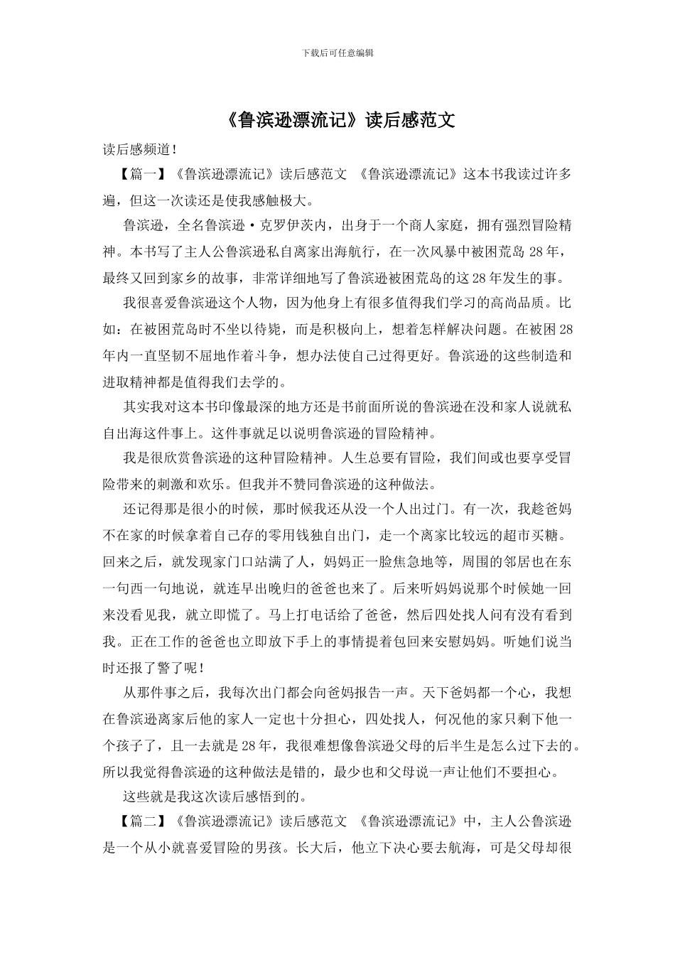 《鲁滨逊漂流记》读后感范文_第1页