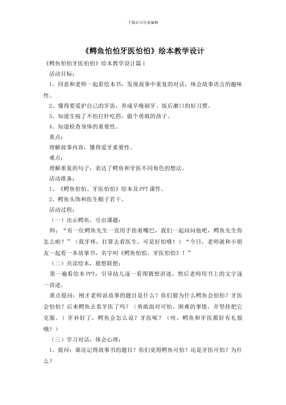 《鳄鱼怕怕牙医怕怕》绘本教学设计_第1页