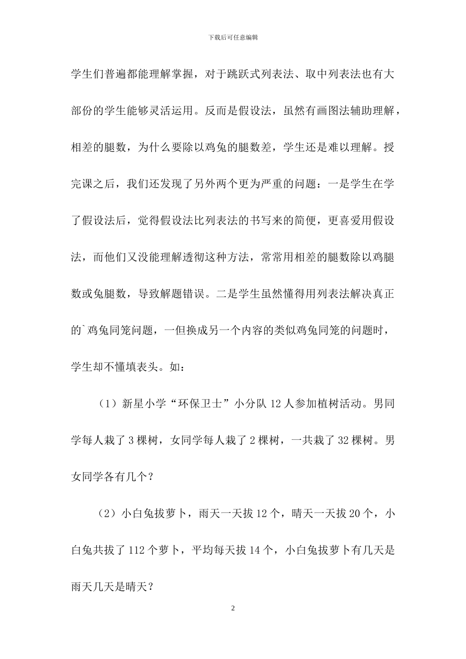 《鸡兔同笼》的教学反思_第2页