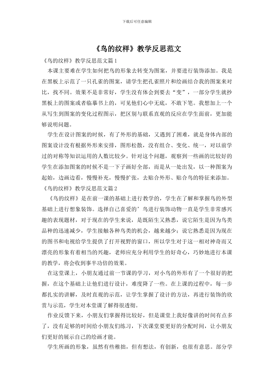 《鸟的纹样》教学反思范文_第1页