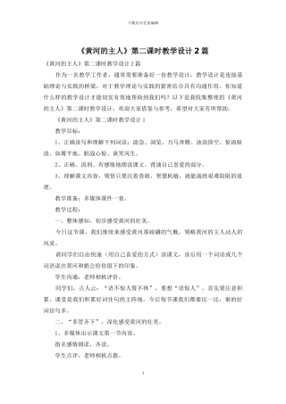 《黄河的主人》第二课时教学设计2篇