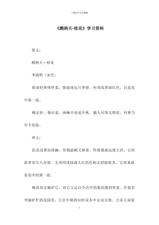 《鹧鸪天·桂花》学习资料