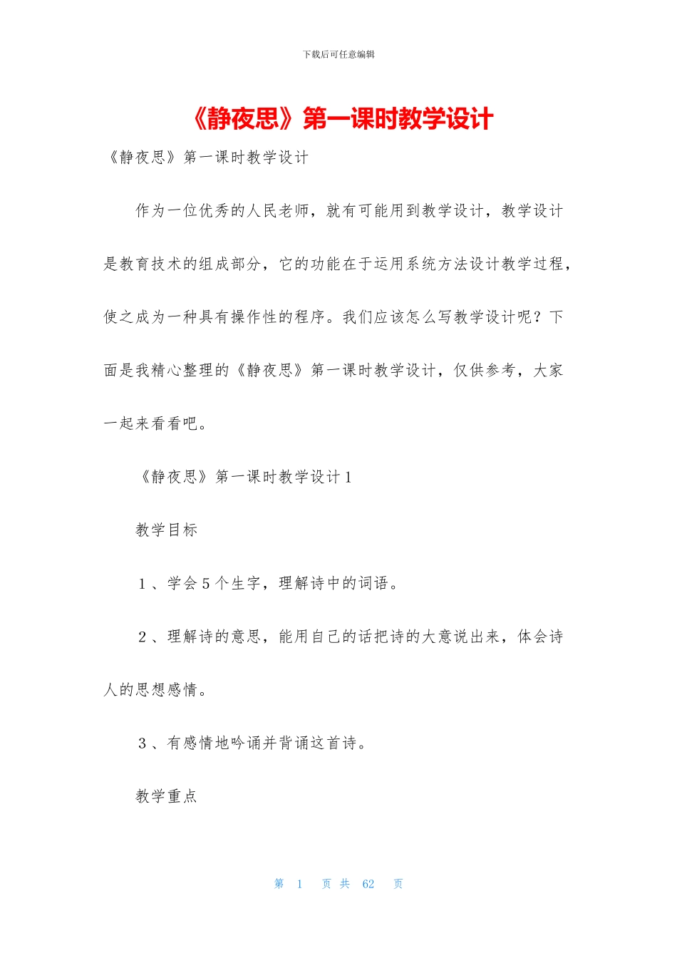 《静夜思》第一课时教学设计_第1页