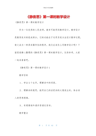 《静夜思》第一课时教学设计