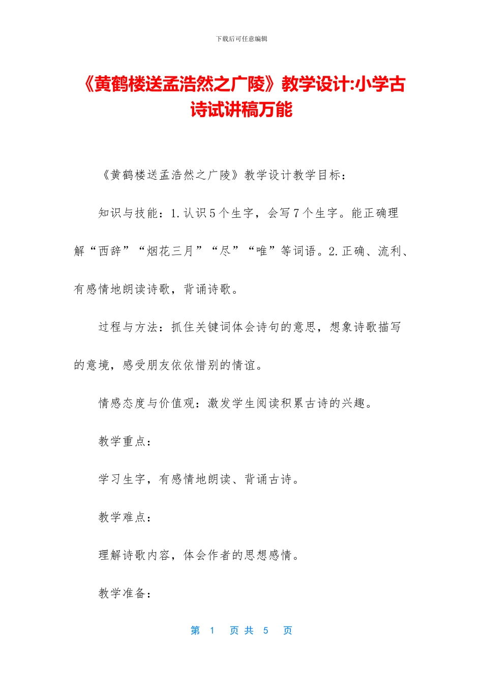 《黄鹤楼送孟浩然之广陵》教学设计_第1页