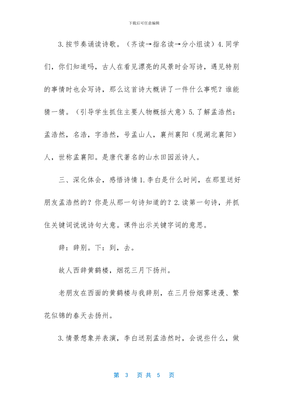 《黄鹤楼送孟浩然之广陵》教学设计_第3页