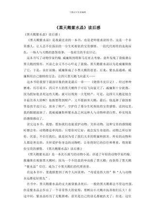 《黑天鹅紫水晶》读后感