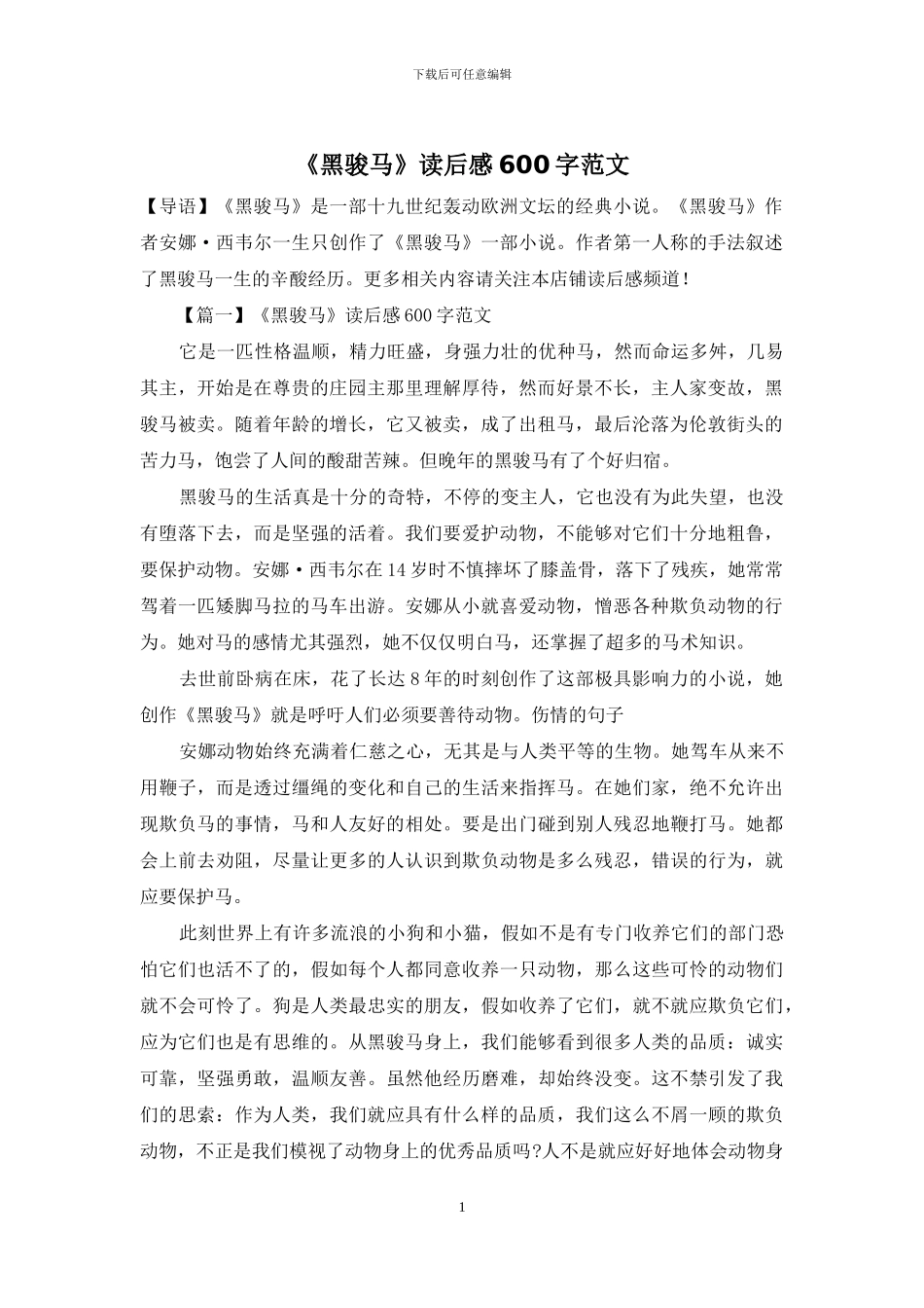 《黑骏马》读后感600字范文_第1页