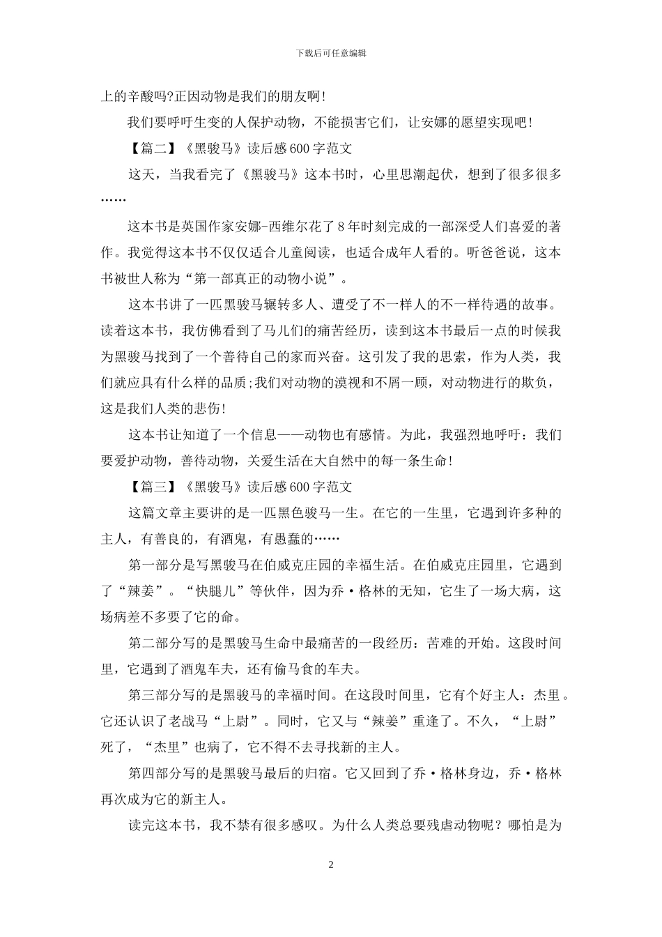 《黑骏马》读后感600字范文_第2页