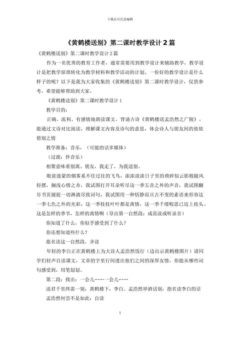 《黄鹤楼送别》第二课时教学设计2篇_第1页