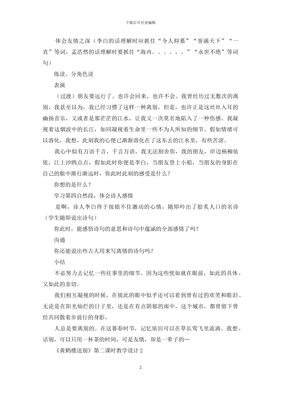 《黄鹤楼送别》第二课时教学设计2篇_第2页