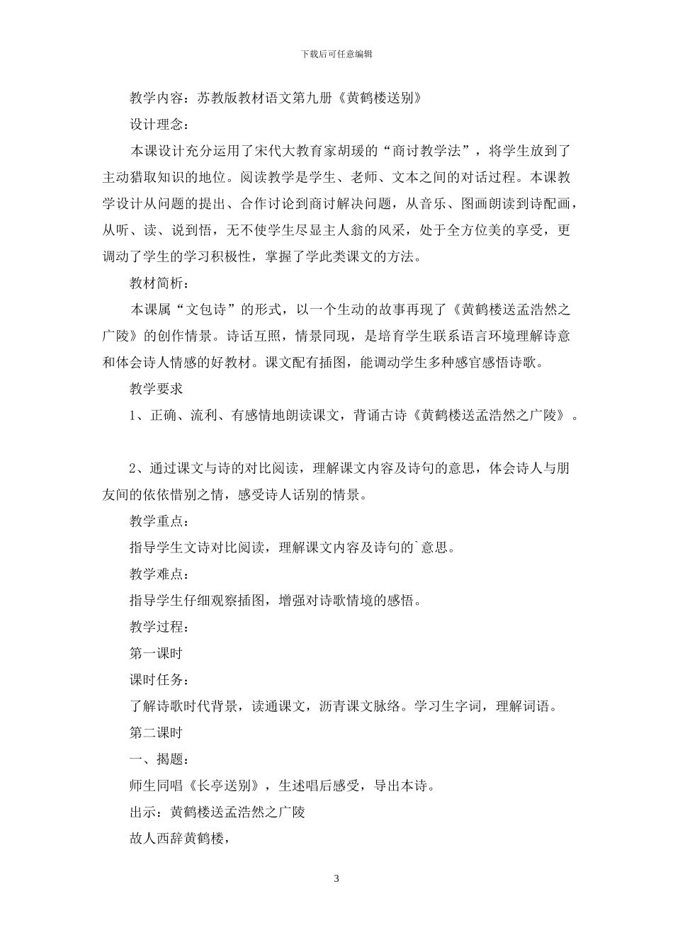 《黄鹤楼送别》第二课时教学设计2篇_第3页