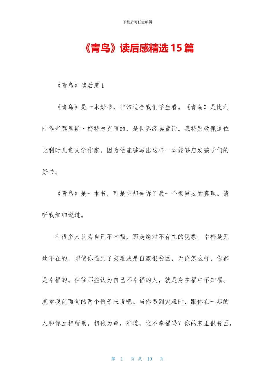 《青鸟》读后感精选15篇_第1页