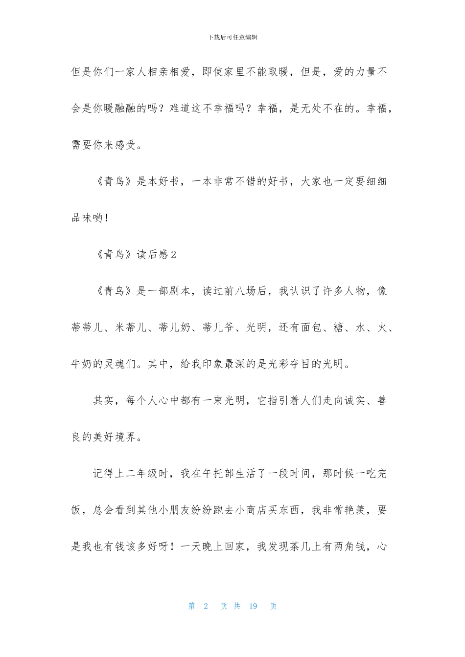 《青鸟》读后感精选15篇_第2页
