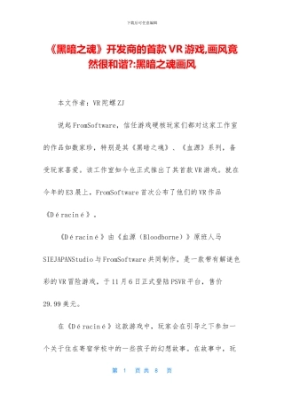 《黑暗之魂》开发商的首款VR游戏