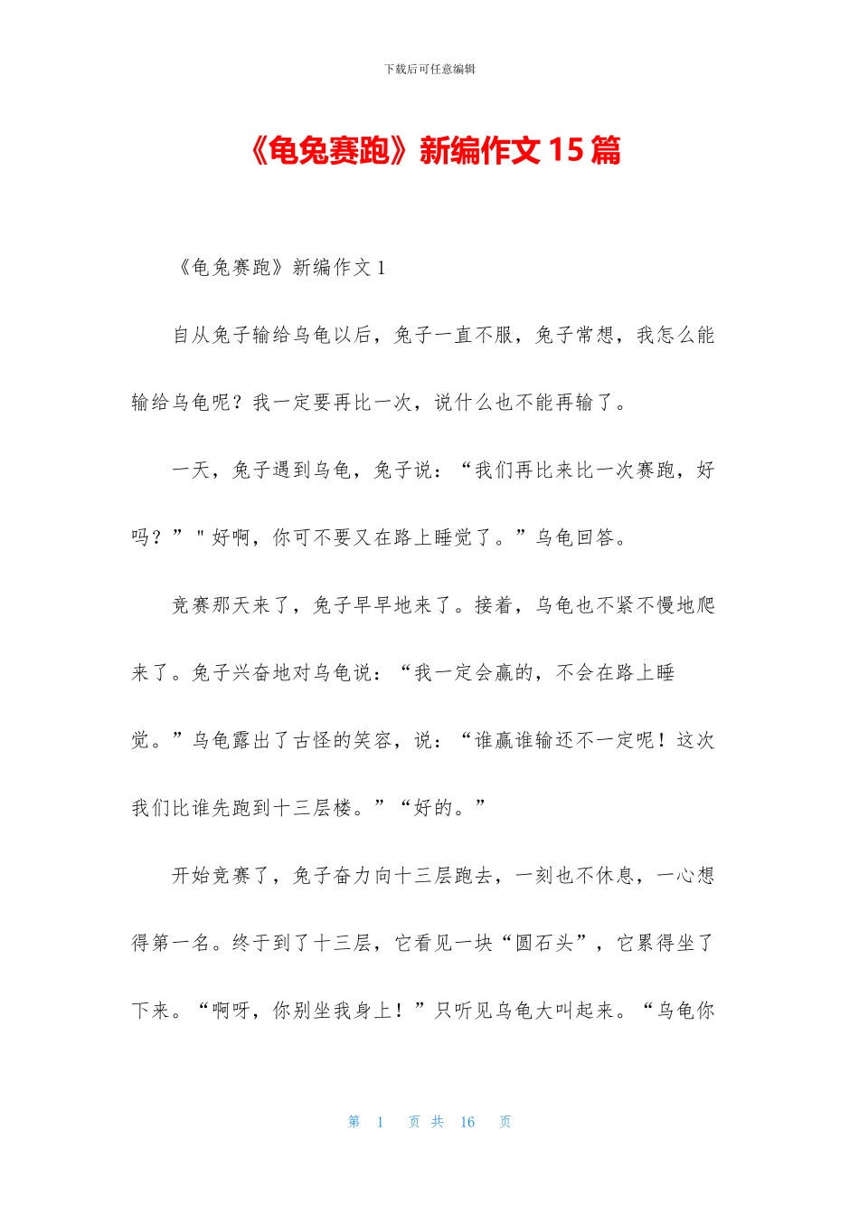 《龟兔赛跑》新编作文15篇_第1页