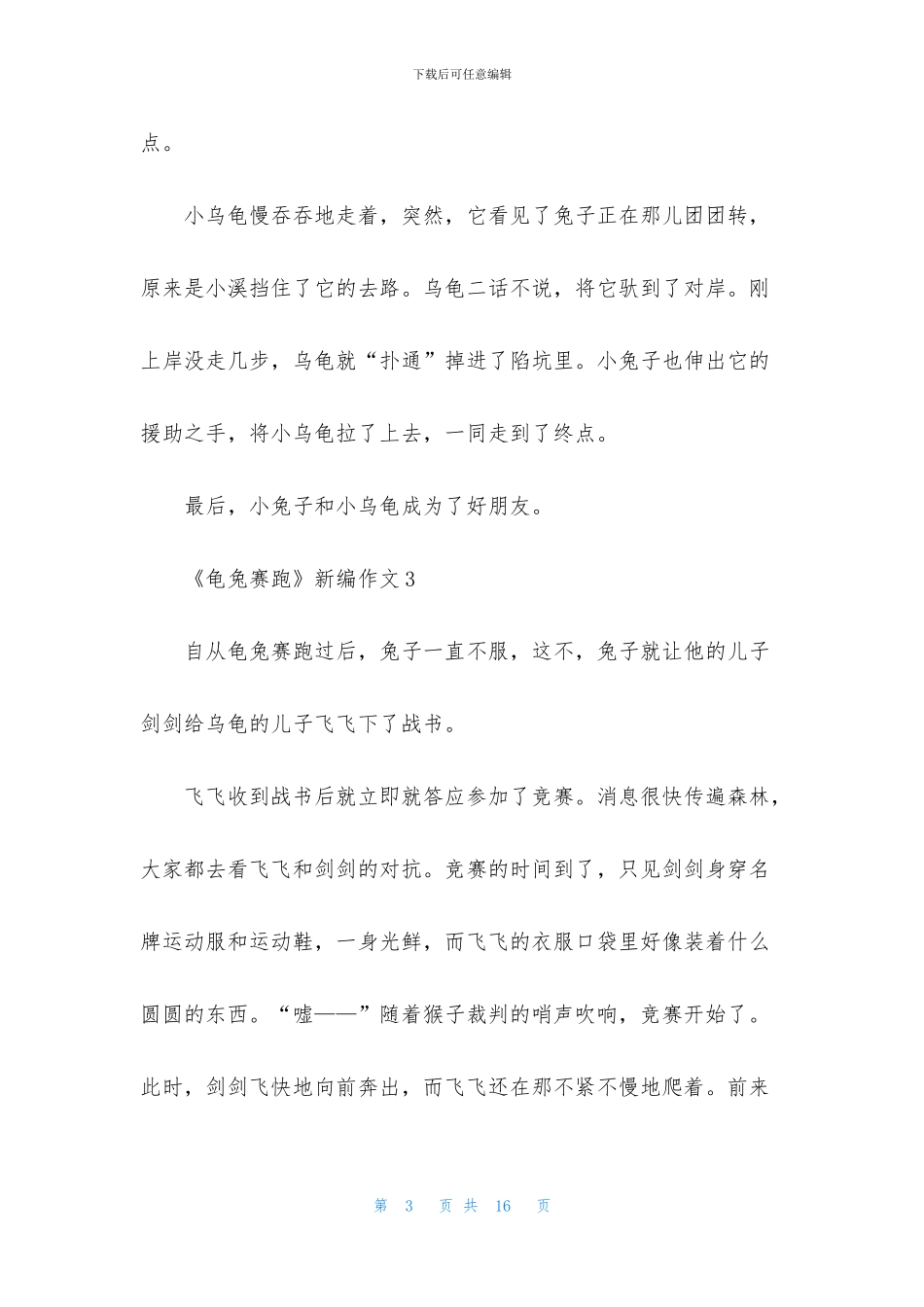 《龟兔赛跑》新编作文15篇_第3页