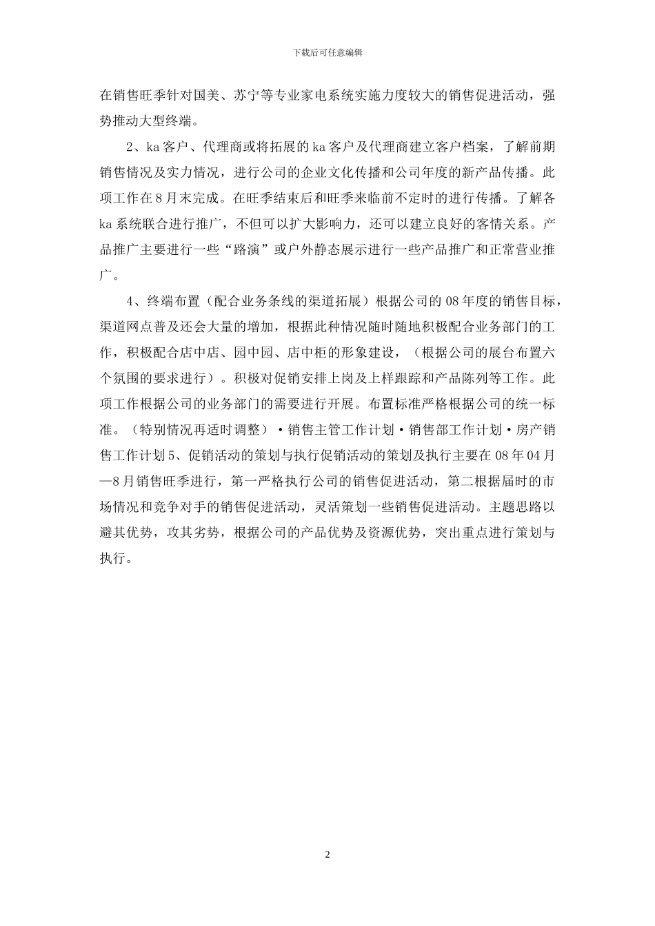 「xxxx个人工作计划范文」xxxx年销售工作计划范文_第2页