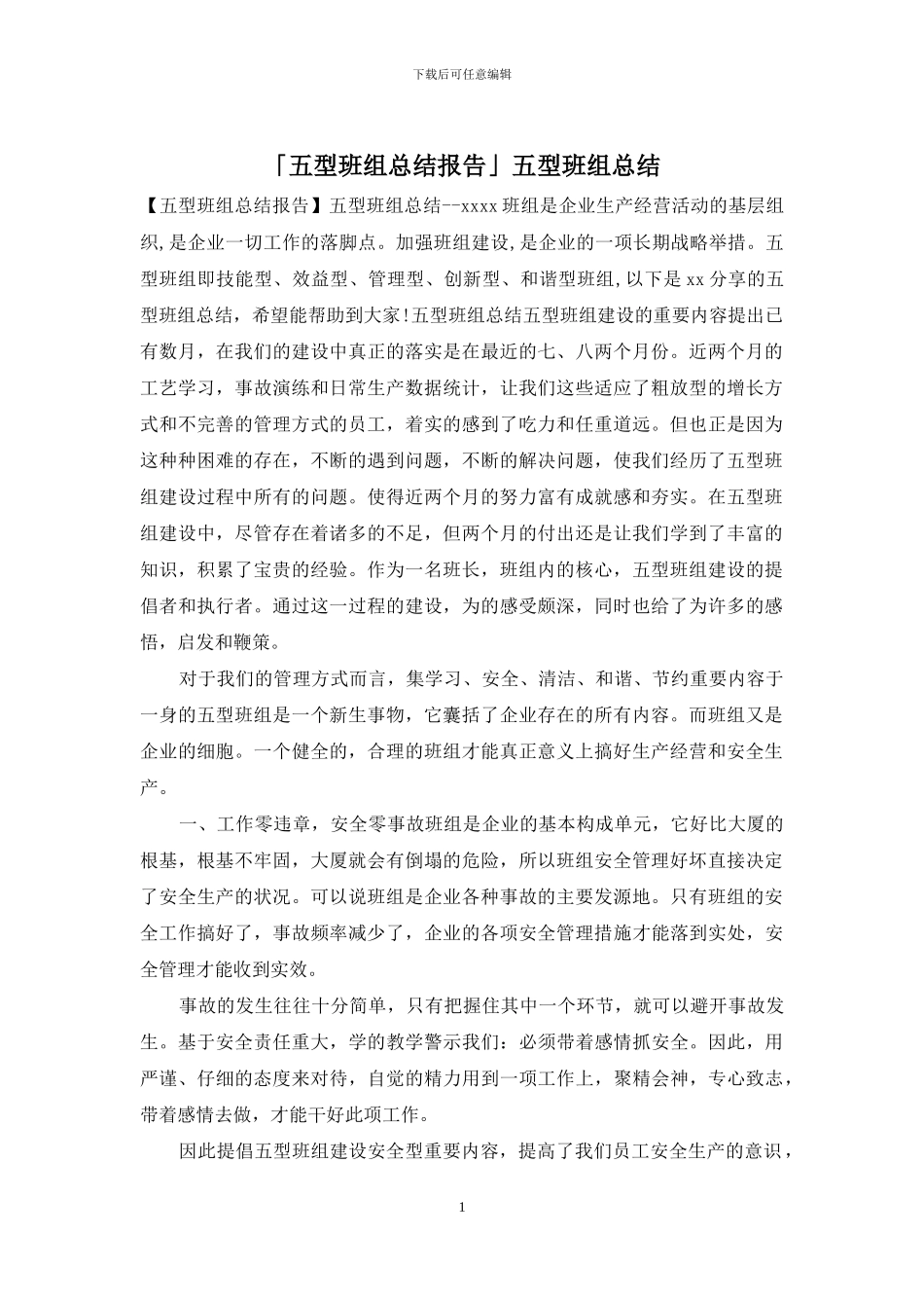 「五型班组总结报告」五型班组总结_第1页