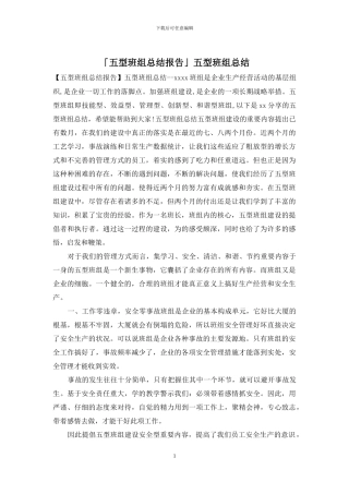 「五型班组总结报告」五型班组总结