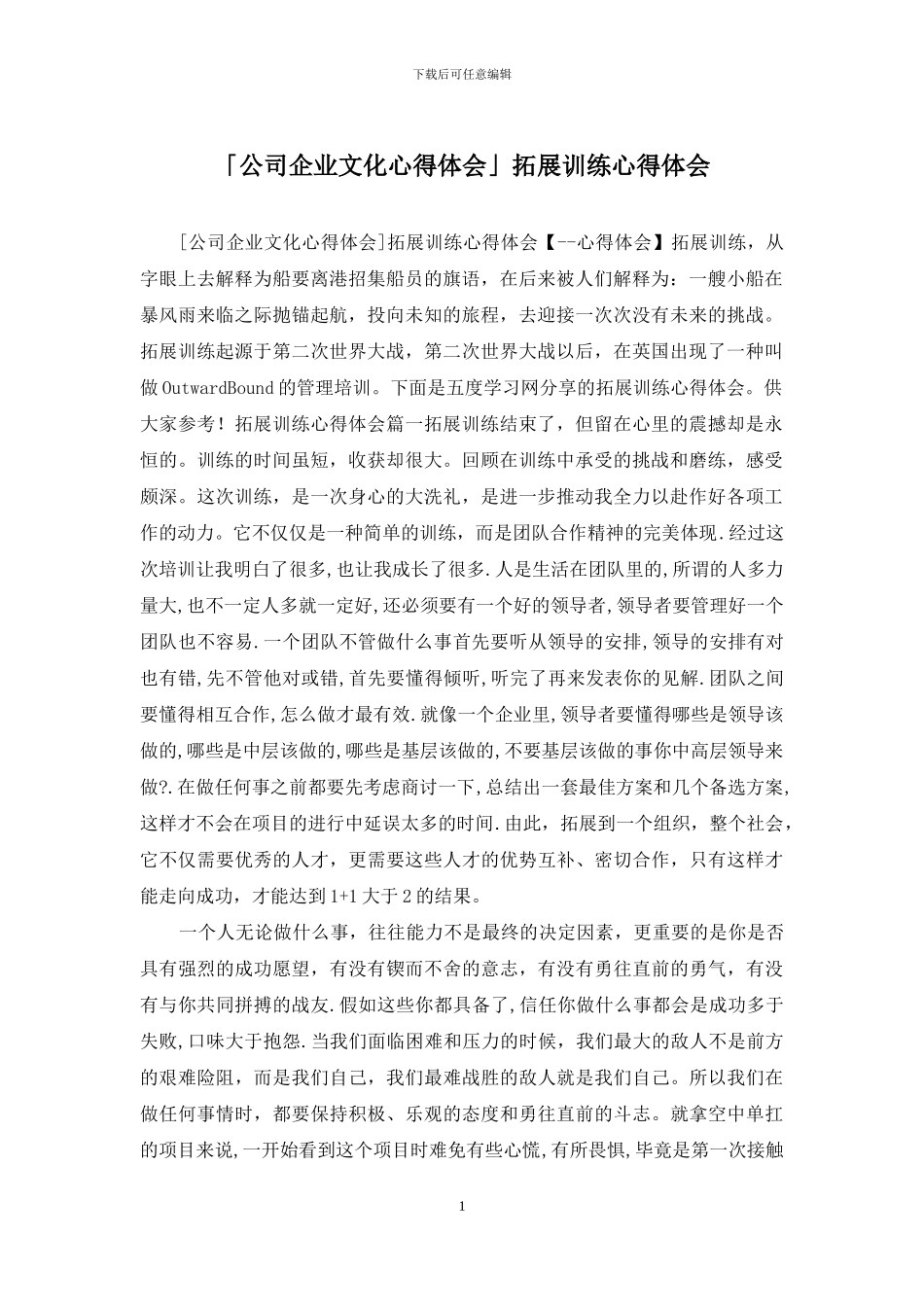 「公司企业文化心得体会」拓展训练心得体会_第1页