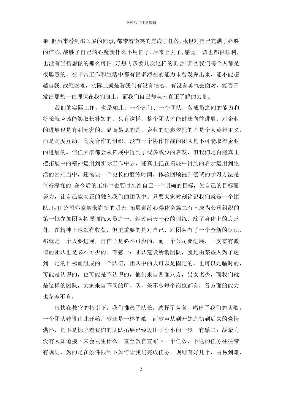 「公司企业文化心得体会」拓展训练心得体会_第2页