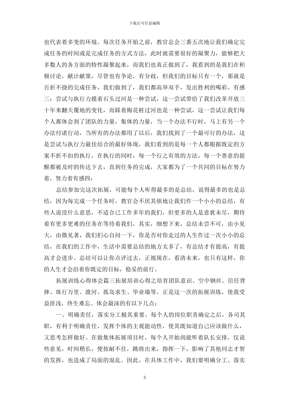 「公司企业文化心得体会」拓展训练心得体会_第3页