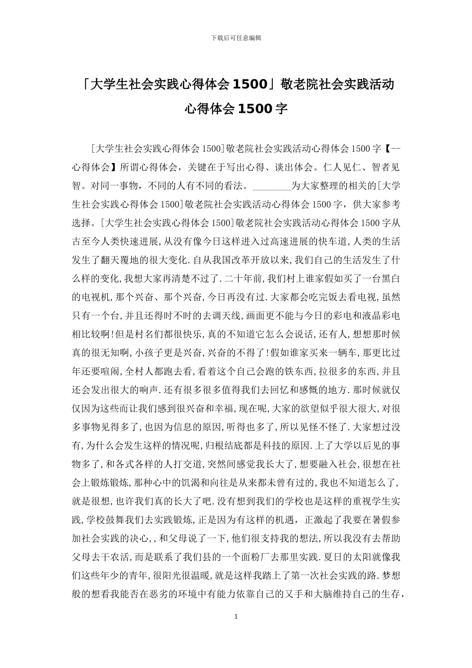 「大学生社会实践心得体会1500」敬老院社会实践活动心得体会1500字_第1页