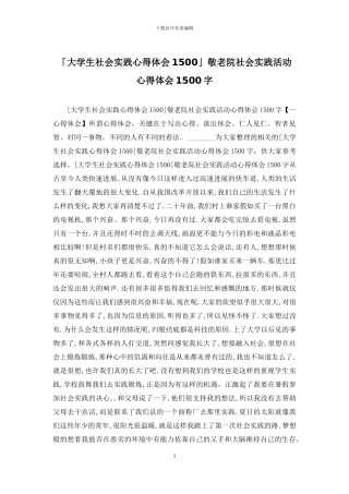 「大学生社会实践心得体会1500」敬老院社会实践活动心得体会1500字