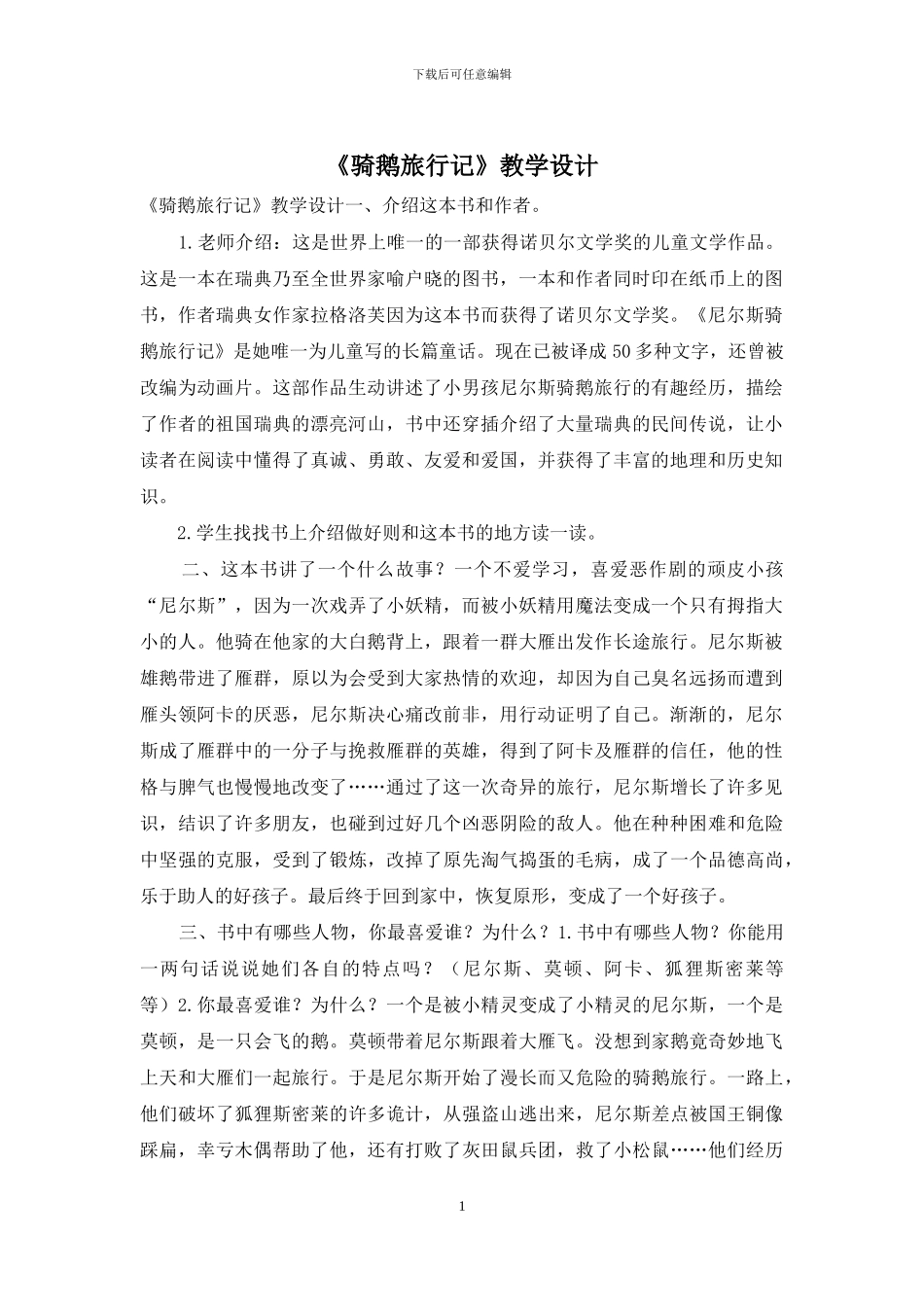 《骑鹅旅行记》教学设计_第1页