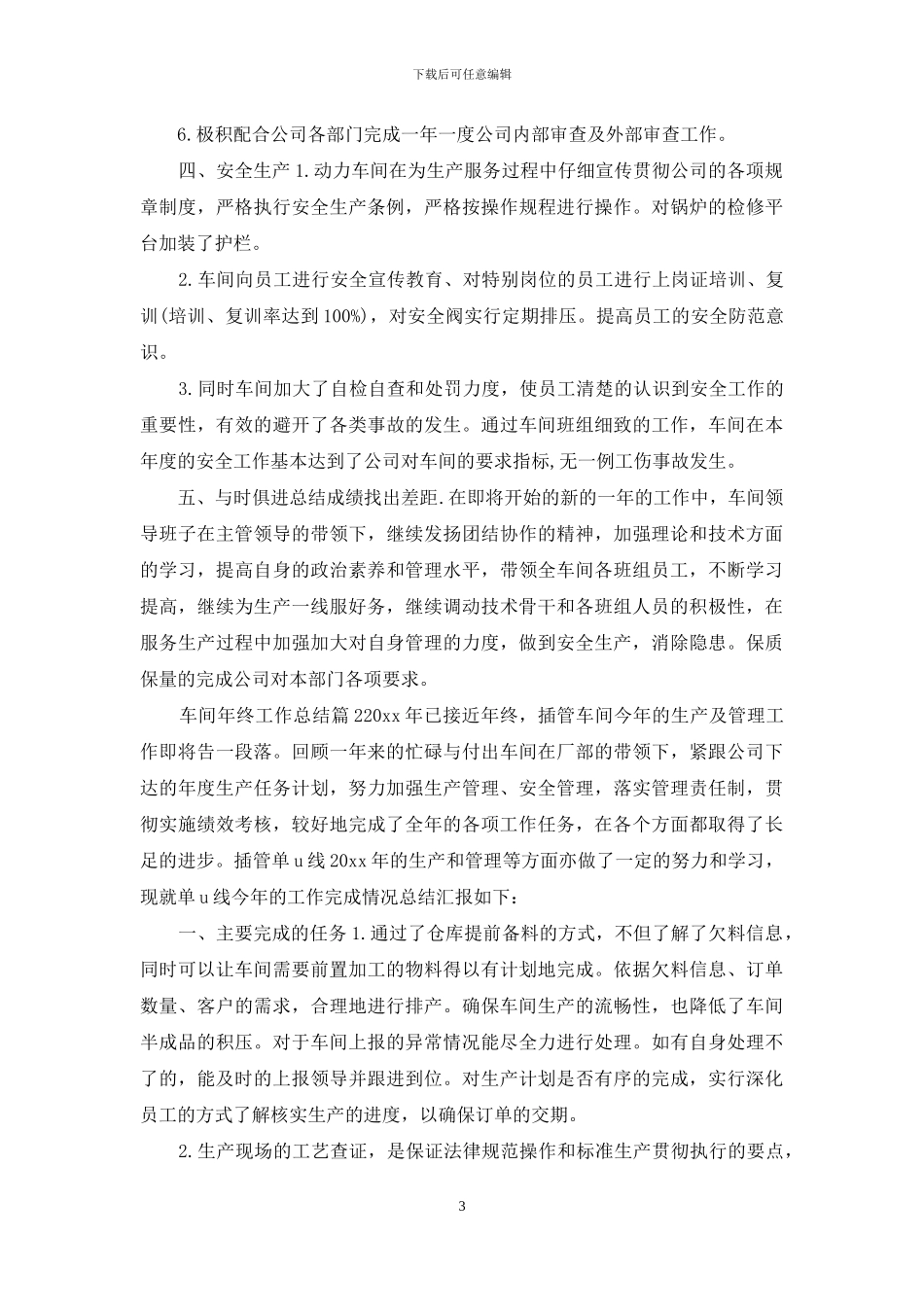 「必备」车间年终工作总结三篇_第3页