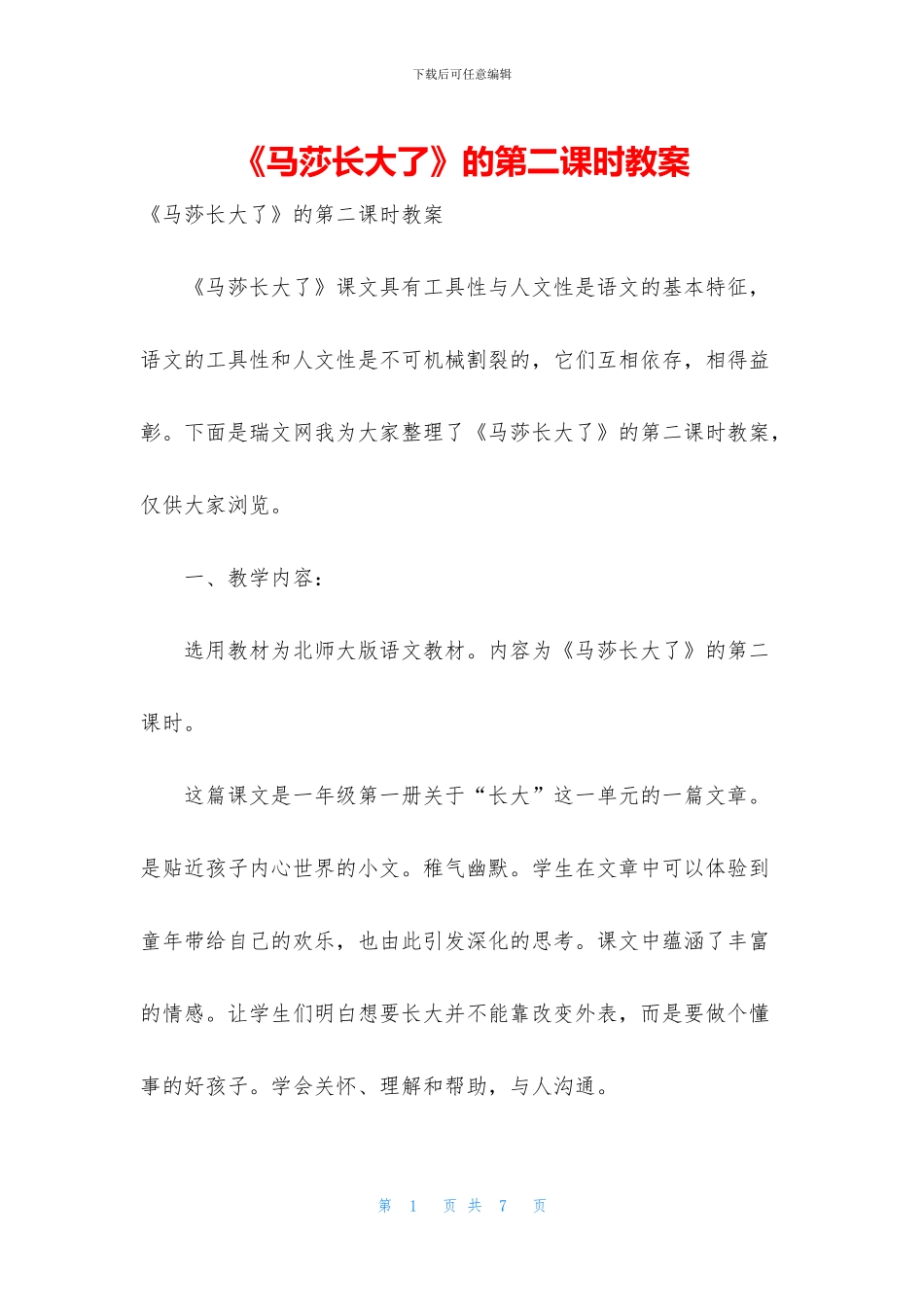 《马莎长大了》的第二课时教案_第1页
