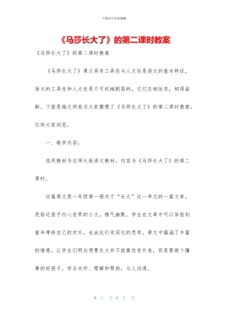 《马莎长大了》的第二课时教案